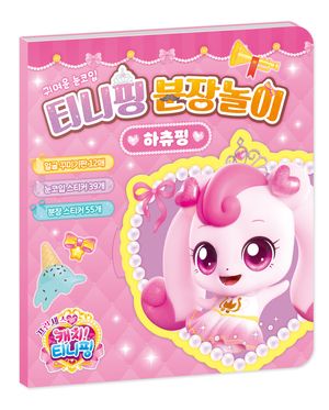 프린세스 캐치 티니핑 분장놀이 : 하츄핑