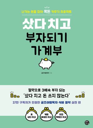 샀다 치고 부자되기 가계부 (스프링)