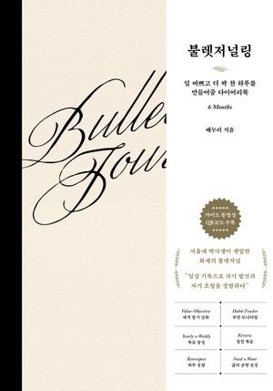 불렛저널링