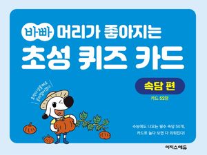 바빠 머리가 좋아지는 초성 퀴즈 카드 속담 편