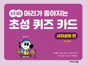 바빠 머리가 좋아지는 초성 퀴즈 카드 사자성어 편