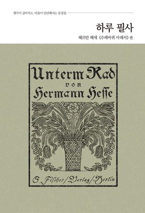 [국내도서] 하루 필사: 헤르만 헤세 《수레바퀴 아래서》 편