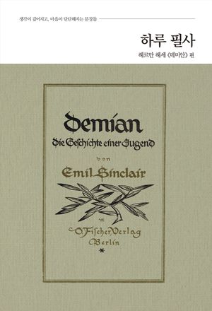 [국내도서] 하루 필사: 헤르만 헤세 《데미안》 편