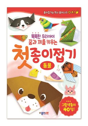 첫 종이접기 : 동물