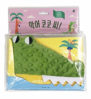 악어 코코 씨!