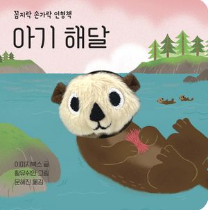 [국내도서] 아기 해달