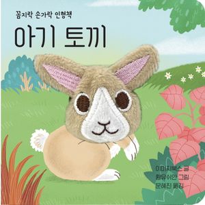 [국내도서] 아기 토끼