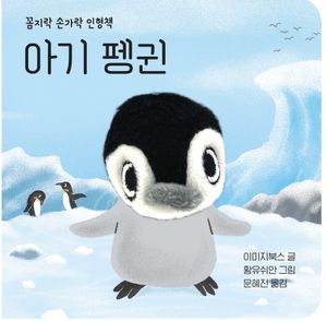 [국내도서] 아기 펭귄