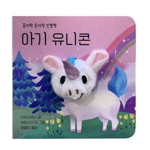 [국내도서] 아기 유니콘