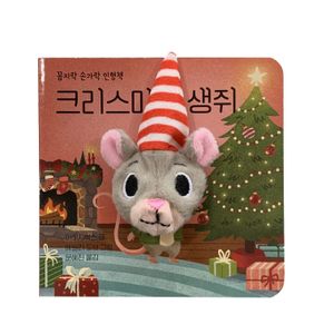 [국내도서] 크리스마스 생쥐