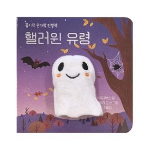 [국내도서] 핼러윈 유령