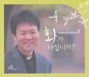 화가 나십니까(CD3장)