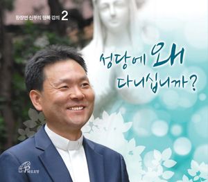 성당에 왜 다니십니까(CD3장)