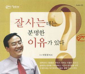 [국내도서] 잘 사는 데는 분명한 이유가 있다(CD)
