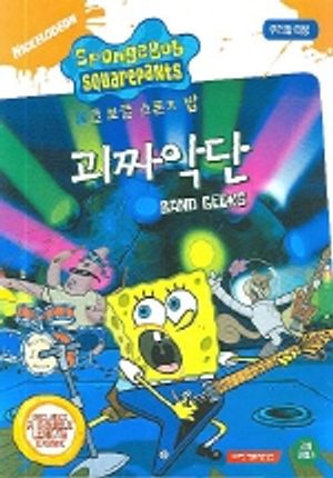 보그보글 스폰지밥 괴짜악단