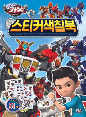 헬로 카봇 시즌 15 스티커 색칠북