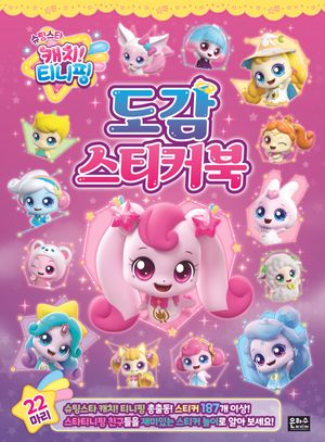 슈팅스타 캐치! 티니핑 도감 스티커북