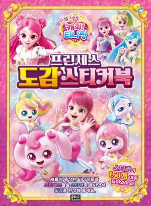 프린세스 캐치! 티니핑 프린세스 도감 스티커북