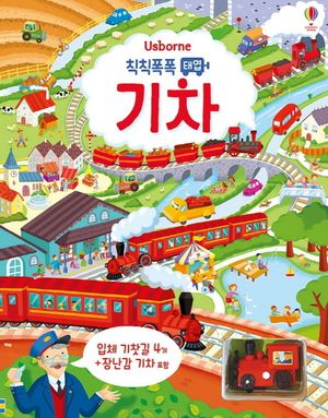 [국내도서] 칙칙폭폭 태엽 기차