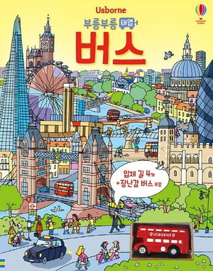 [국내도서] 부릉부릉 태엽 버스(보드북)