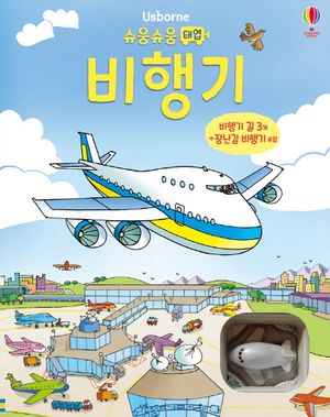 슈웅슈웅 태엽 비행기