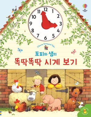 [국내도서] 포피와 샘의 똑딱똑딱 시계 보기