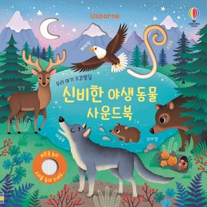 우리 아기 오감발달 신비한 야생동물 사운드북