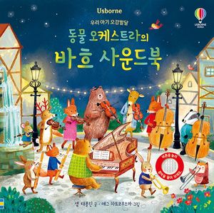 동물 오케스트라의 바흐 사운드북