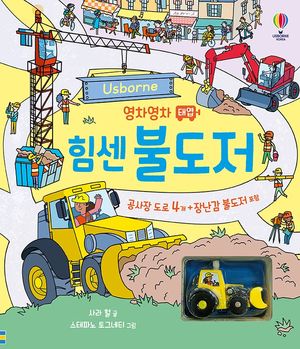 영차영차 태엽 힘센 불도저