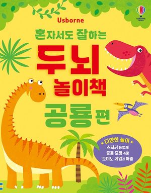 혼자서도 잘하는 두뇌 놀이책 : 공룡 편