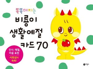 [국내도서] 똑똑해지는 비룡이 생활예절 카드 70