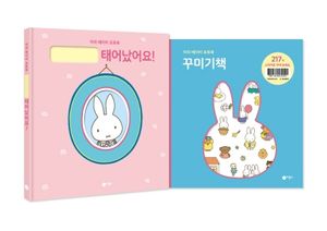 미피 베이비 포토북 세트 - 전2권 (태어났어요! + 꾸미기책)