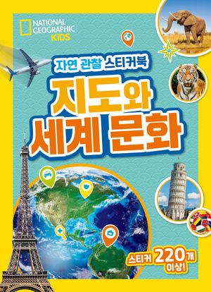 [국내도서] 자연 관찰 스티커북: 지도와 세계 문화