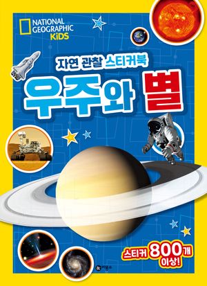 [국내도서] 자연 관찰 스티커북: 우주와 별
