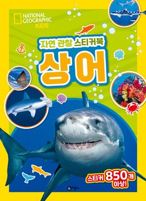 자연 관찰 스티커북: 상어