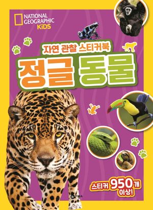 [국내도서] 자연 관찰 스티커북 정글 동물