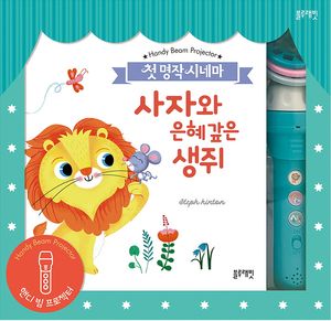 사자와 은혜 갚은 생쥐(이솝이야기 3종)(핸디 빔 프로젝터)