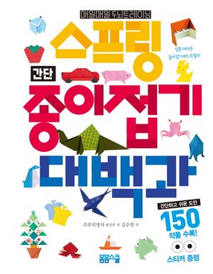 매일매일 두뇌 트레이닝 스프링 간단 종이접기 대백과 150