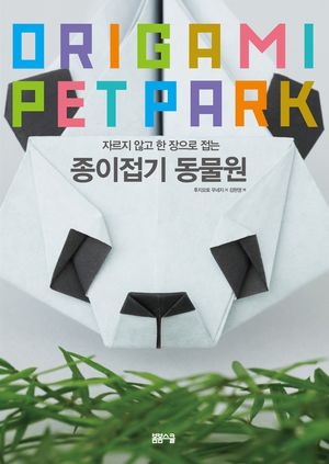 자르지 않고 한 장으로 접는 종이접기 동물원