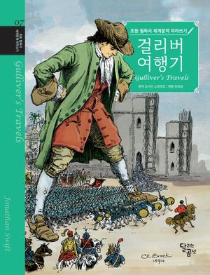 걸리버 여행기