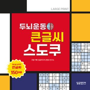 두뇌운동 큰글씨 스도쿠
