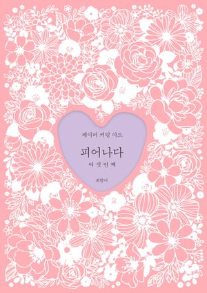 피어나다 여섯번째