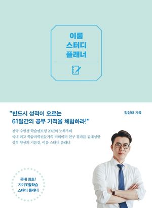 [국내도서] 이룸 스터디 플래너