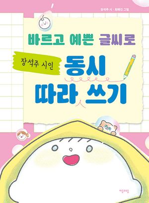 바르고 예쁜 글씨로 장석주 시인 동시 따라잡기