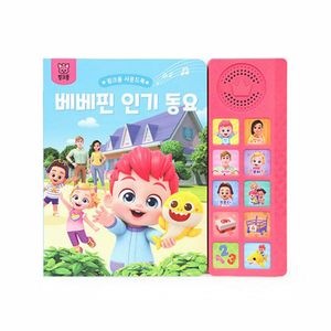 핑크퐁 베베핀 사운드북 인기 동요