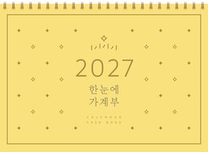 2027 한눈에 가계부(CALENDAR CASH BOOK)(달력)