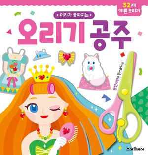 [국내도서] 오리기 공주