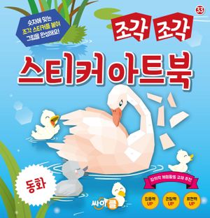 조각 조각 스티커 아트북 : 동화