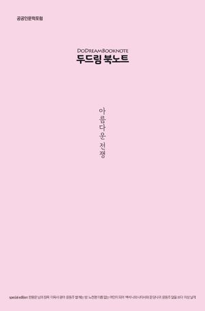 두드림 북노트: 아름다운 전쟁