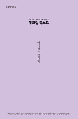 두드림 북노트: 아이 러브 심리학